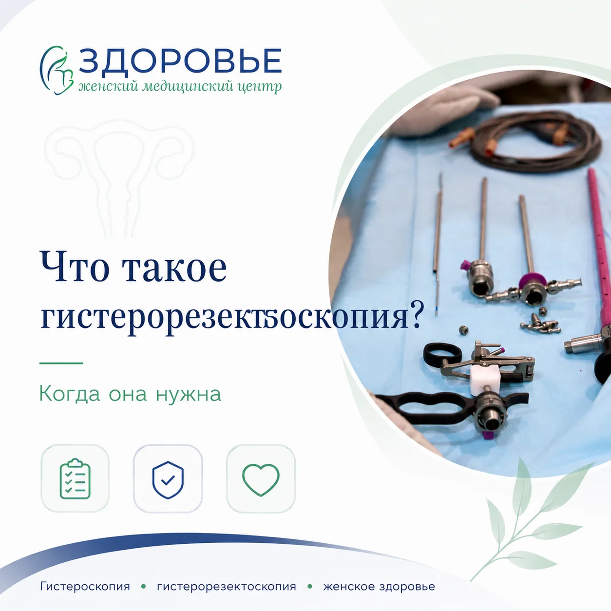 Что такое гистерорезектоскопия и когда она нужна?

Гистерорезектоскопия — это современный метод, кот