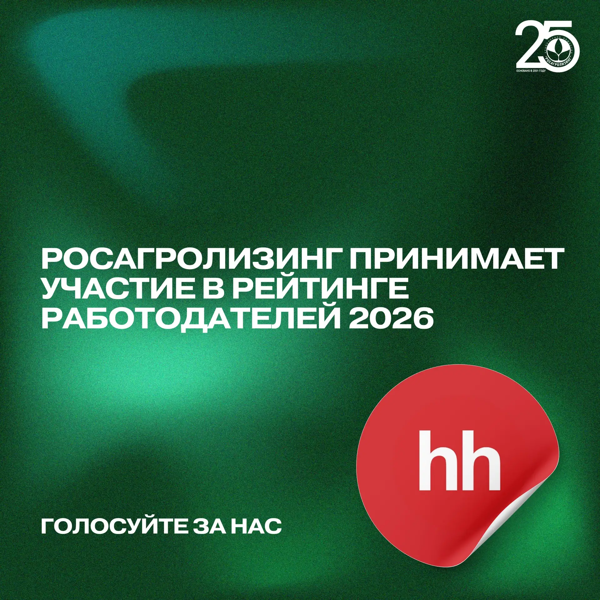 У нас отличная новость — Росагролизинг участвует в рейтинге лучших работодателей России...