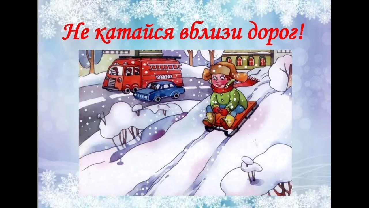 📌 Госавтоинспекция города Липецка предупреждает об опасности катания с несанкционированных горок вбл