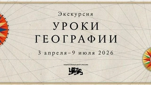 «Уроки географии» — это масштабный выставочный проект Национального центра "Россия", посвященный тыс