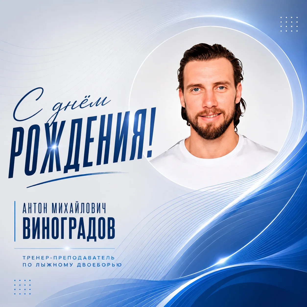 🥳 Сегодня свой день рождения отмечает тренер-преподаватель по лыжному двоеборью — Анто...