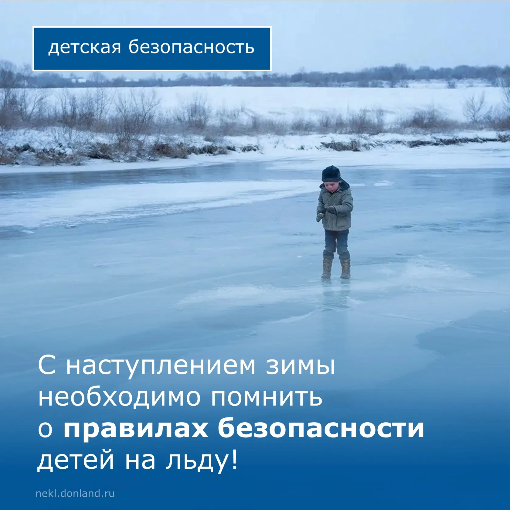 ❗С наступлением зимних холодов и становлением льда на водоемах просим обратить особое внимание на бе