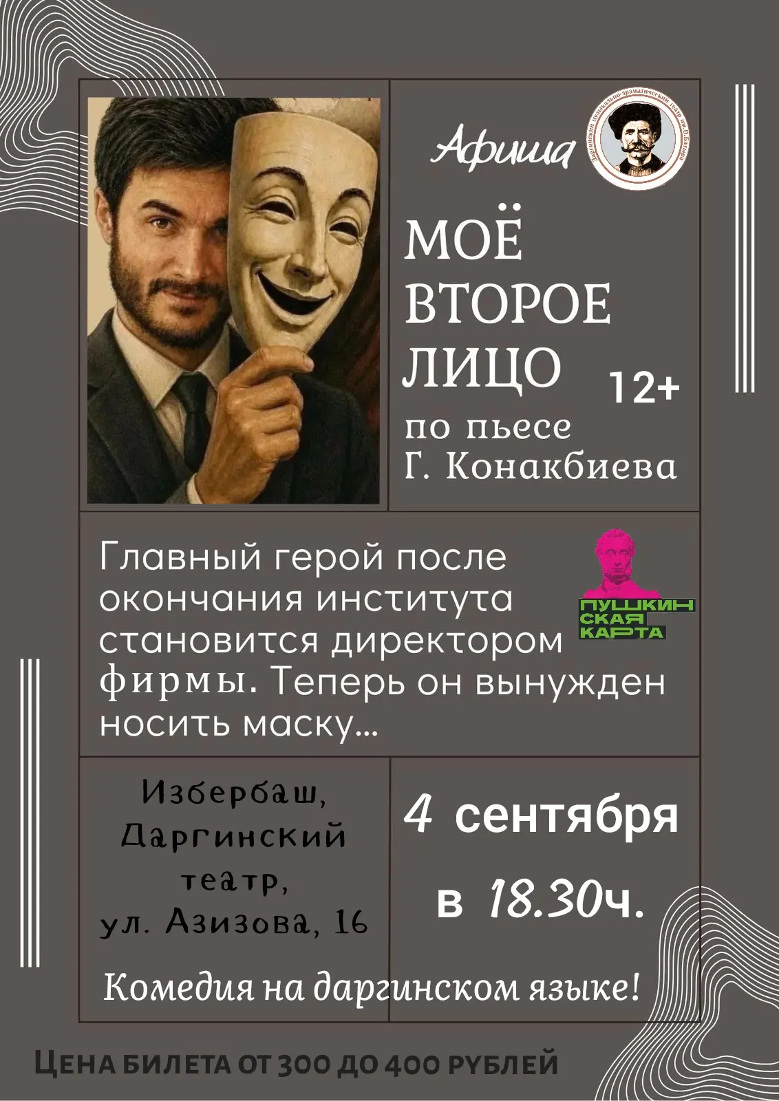 🎭 Театральное событие сегодняшнего дня в Избербаше – комедийный спектакль «Моё второе ...