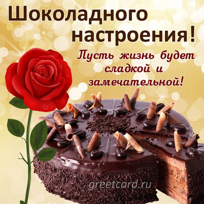 🍫🍫🍫 С Днём шоколада, всех любителей!