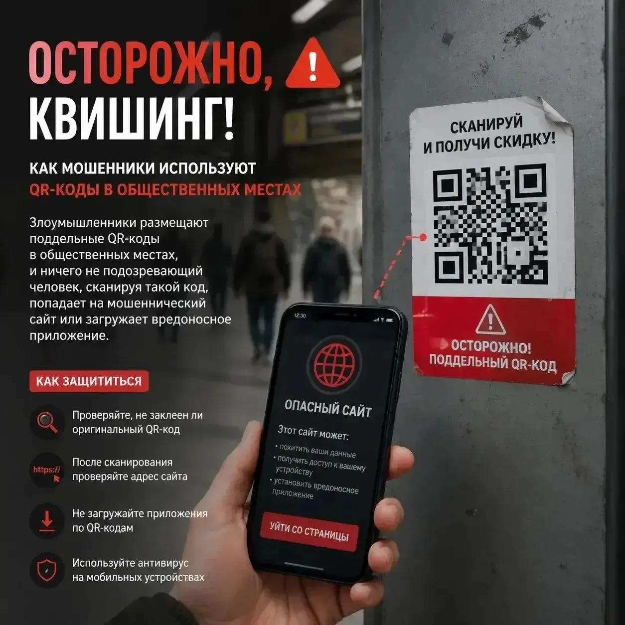 📱 Осторожно, квишинг: как мошенники используют QR-коды в общественных местах?