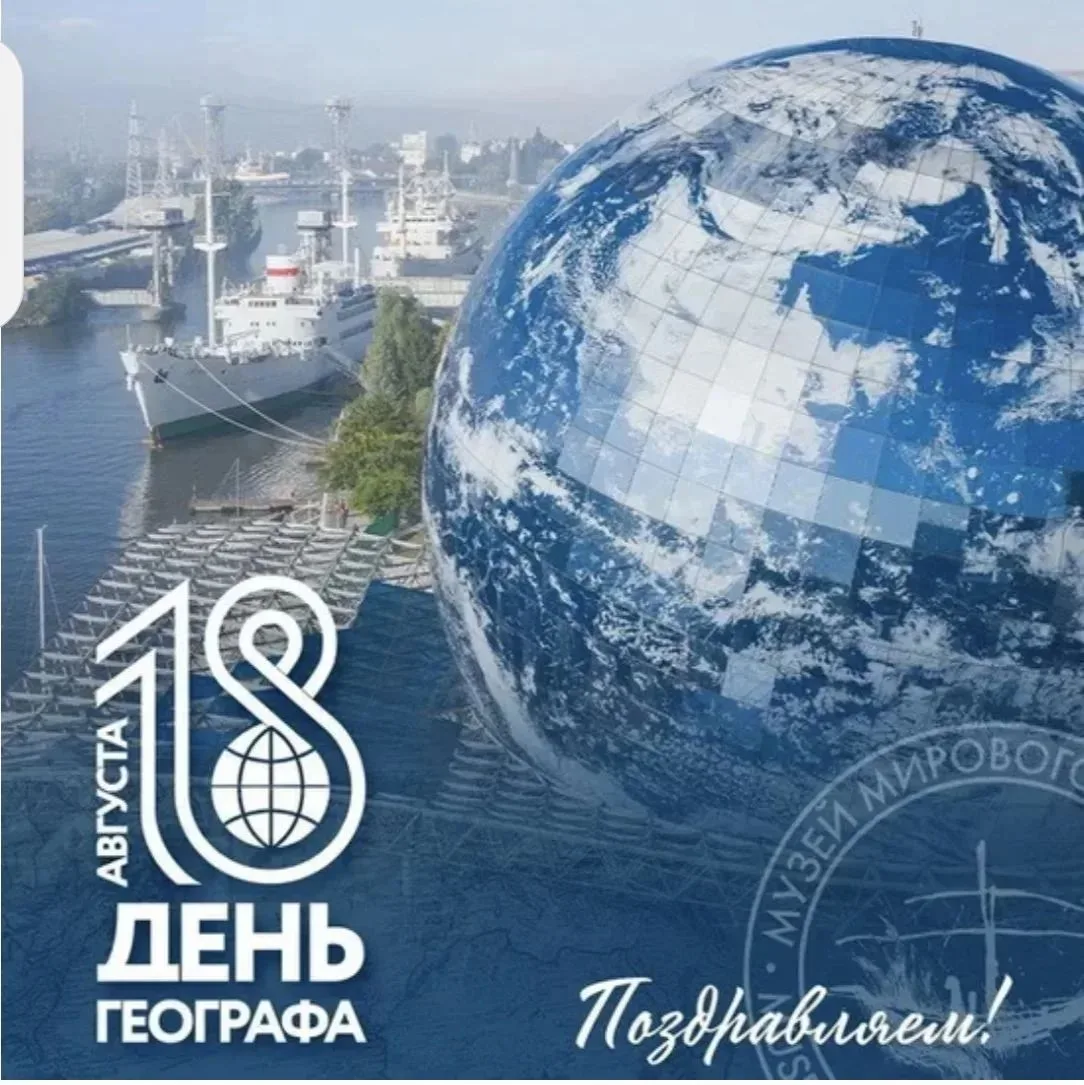 18 августа, это не просто дата в календаре, это День географа, в честь этой даты Русски...