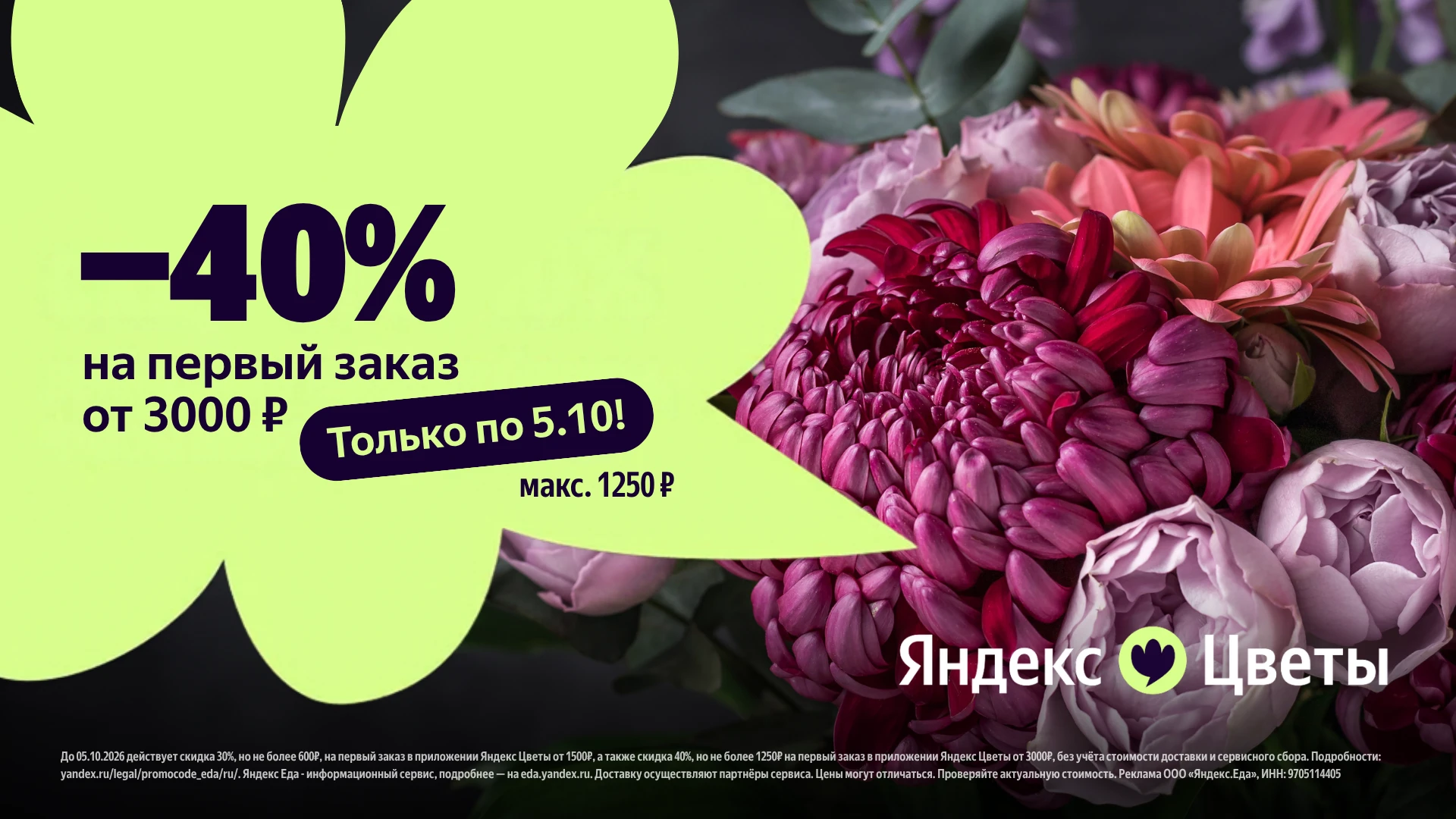 💐 Скидка -40% (1250₽!) на букеты от 3000₽ в приложении Яндекс Цвет!