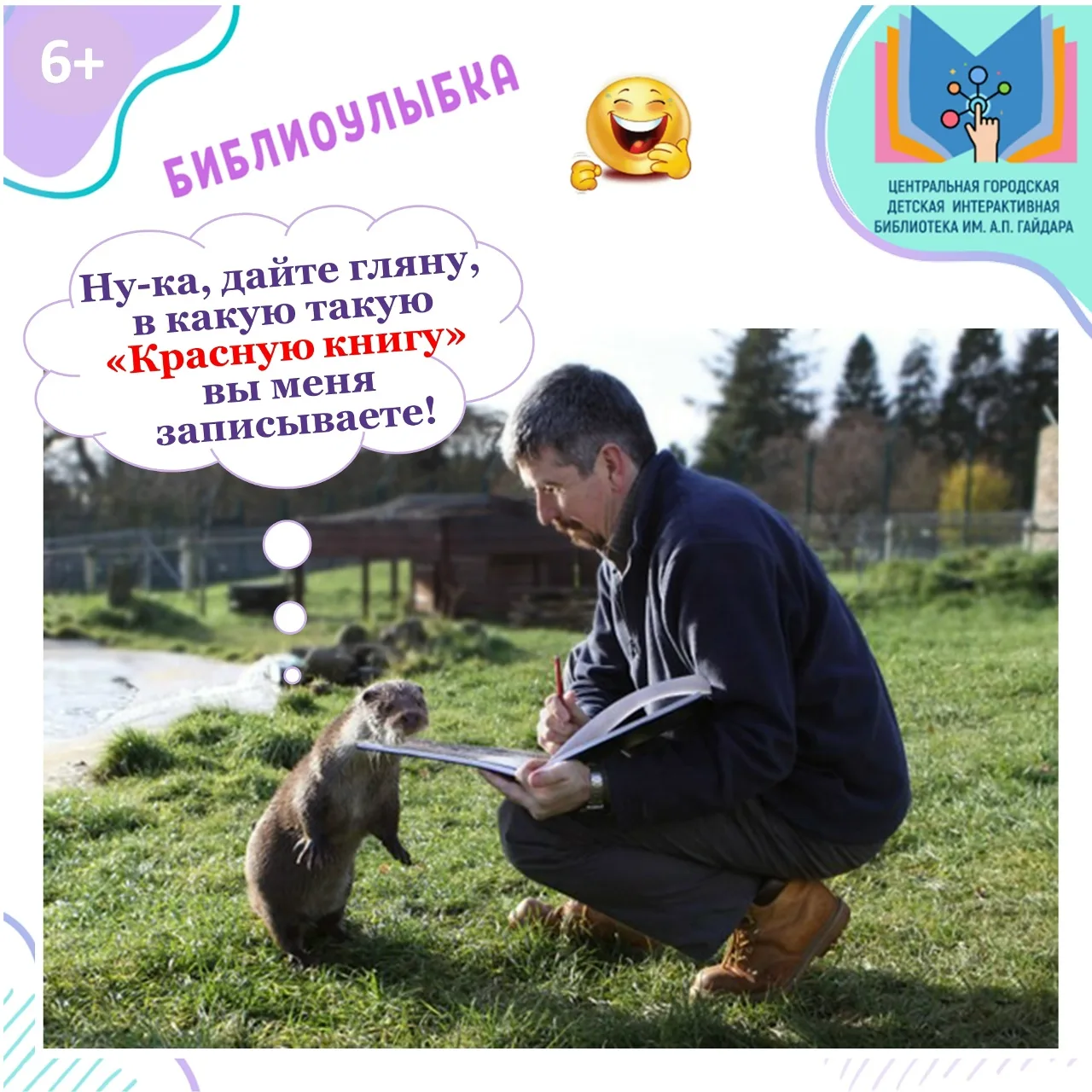 ЦГДБ ИМ. А.П. ГАЙДАРА😀 [БиблиоУлыбка]

Познакомиться с редкими и исчезающими видами можно в библиот