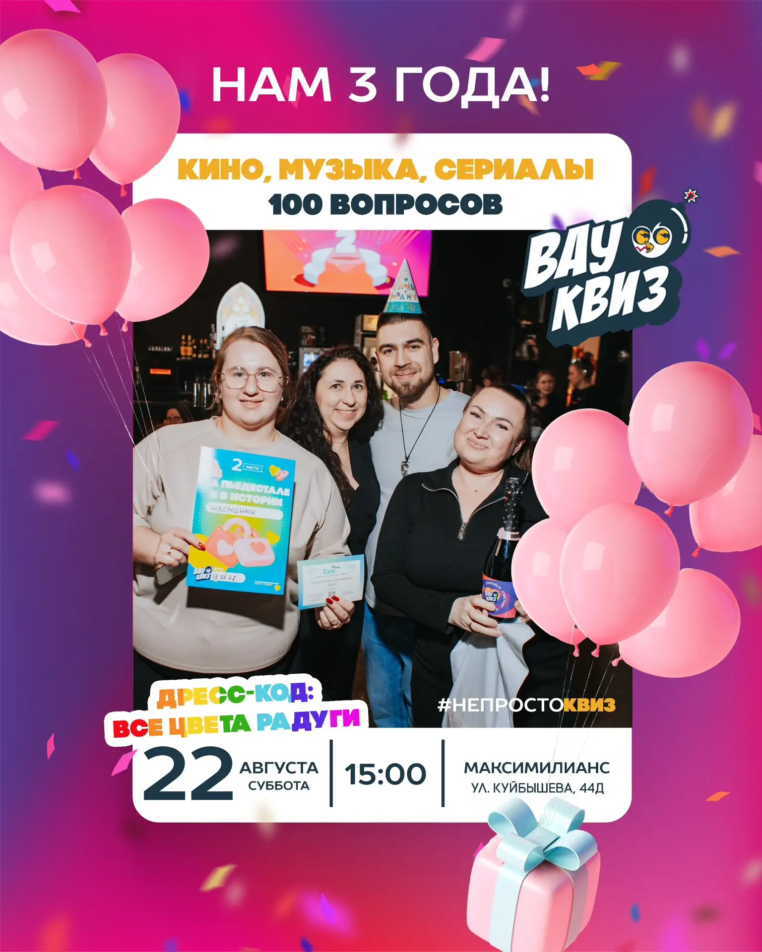 Празднуем 3 года Вау Квиз в Екатеринбурге!🎉