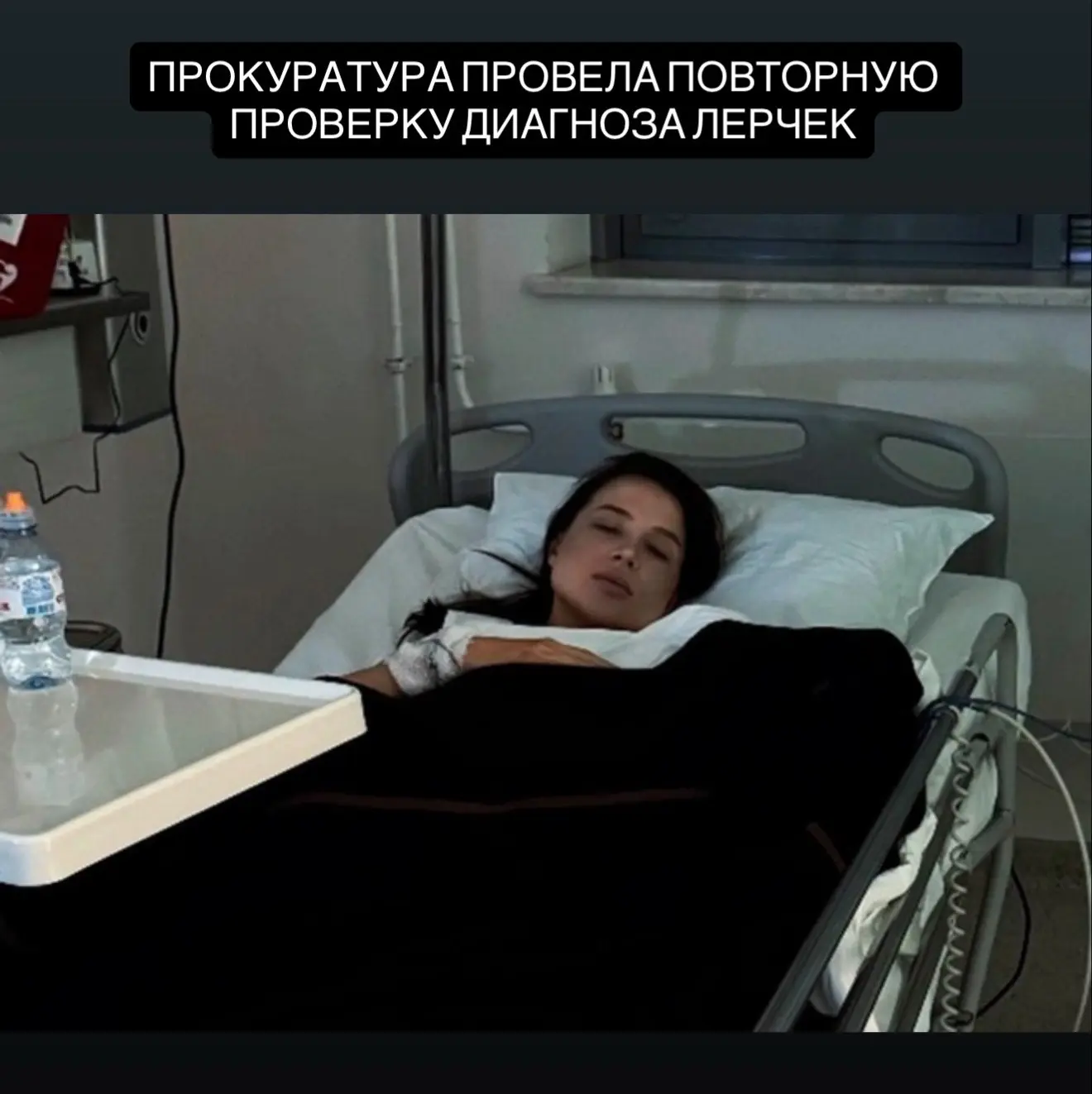 Повторная проверка диагноза Лерчек показала - рак не отступил, сообщают СМИ.

Адвокат семьи Чекалины