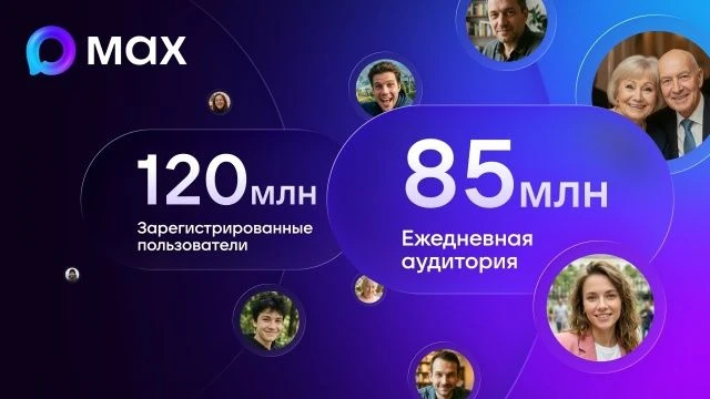 Ежедневная аудитория MAX превысила 85 миллионов пользователей