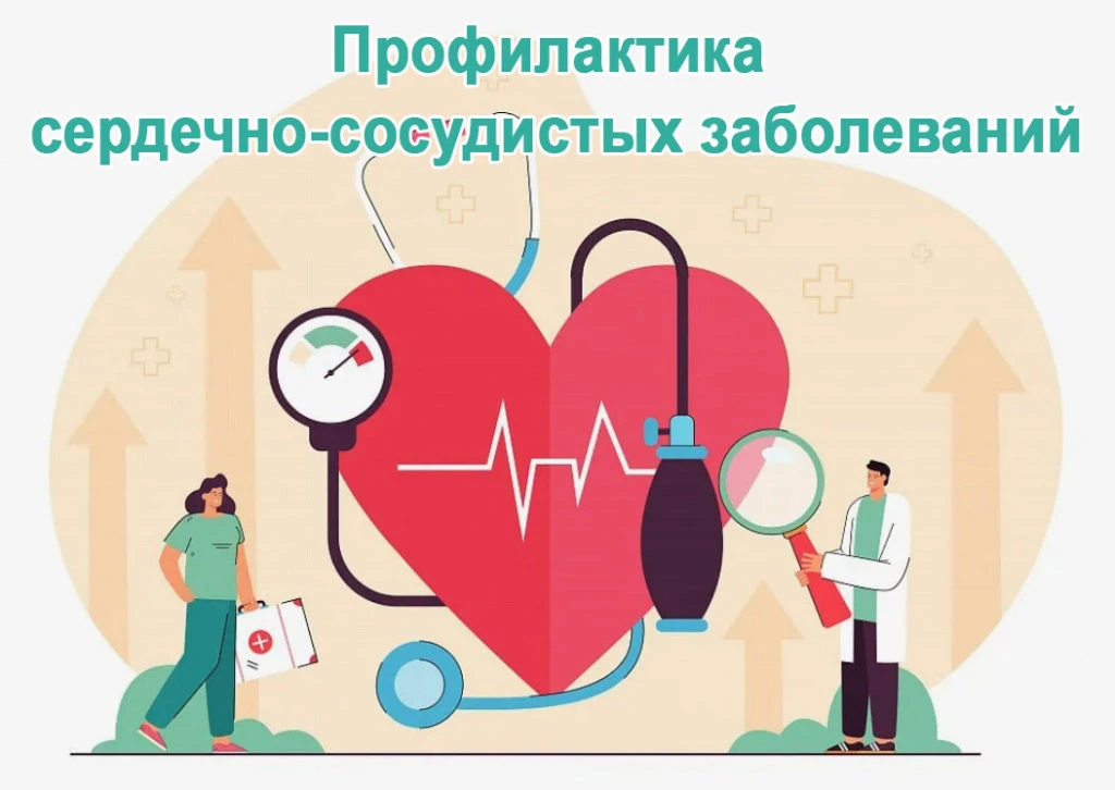10-16 августа Неделя профилактики сердечно-сосудистых заболеваний