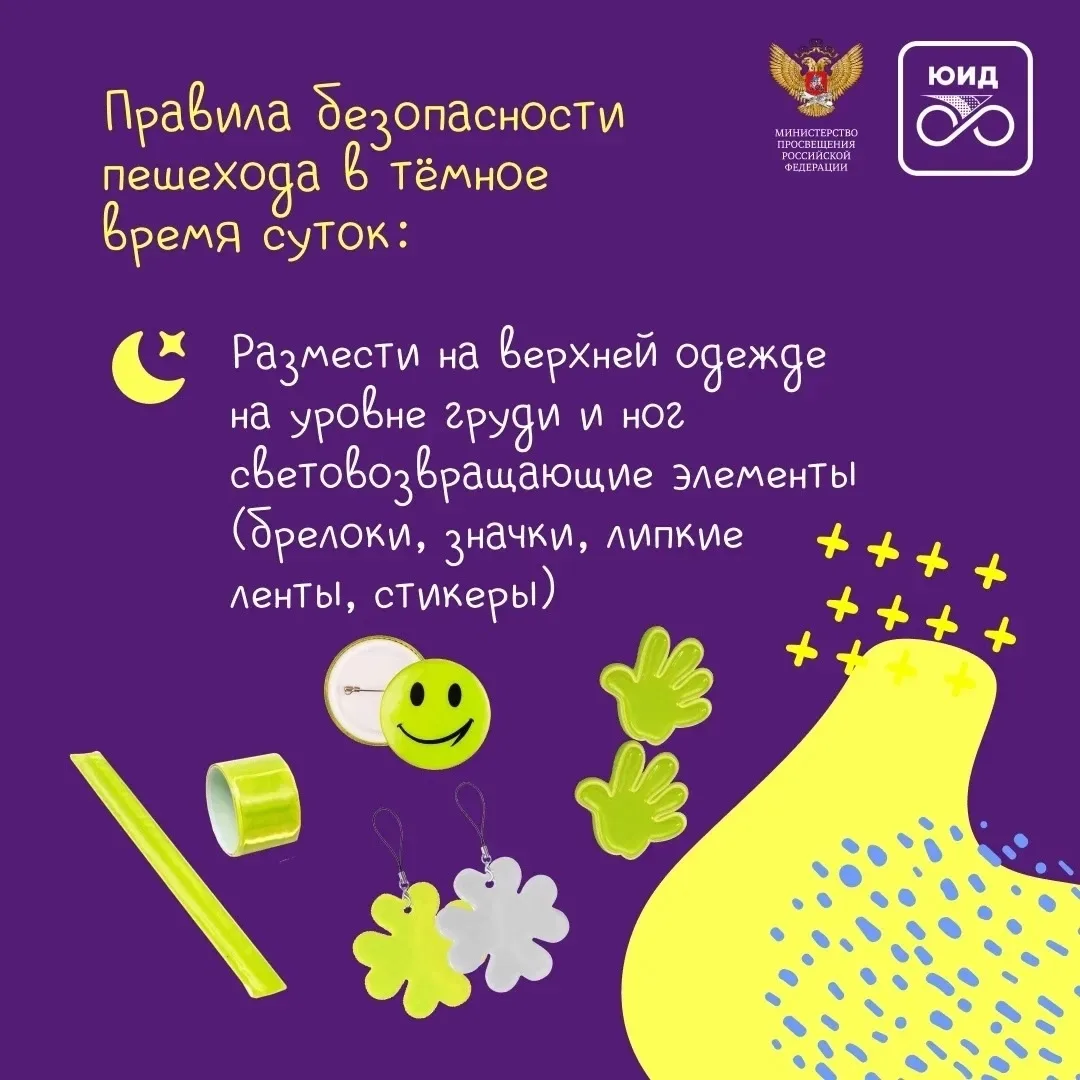 Памятка по использованию световозвращающих элементов от Госавтоинспекции Невского района