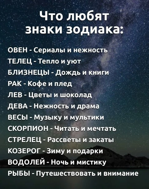 Что любят знаки 🥰
