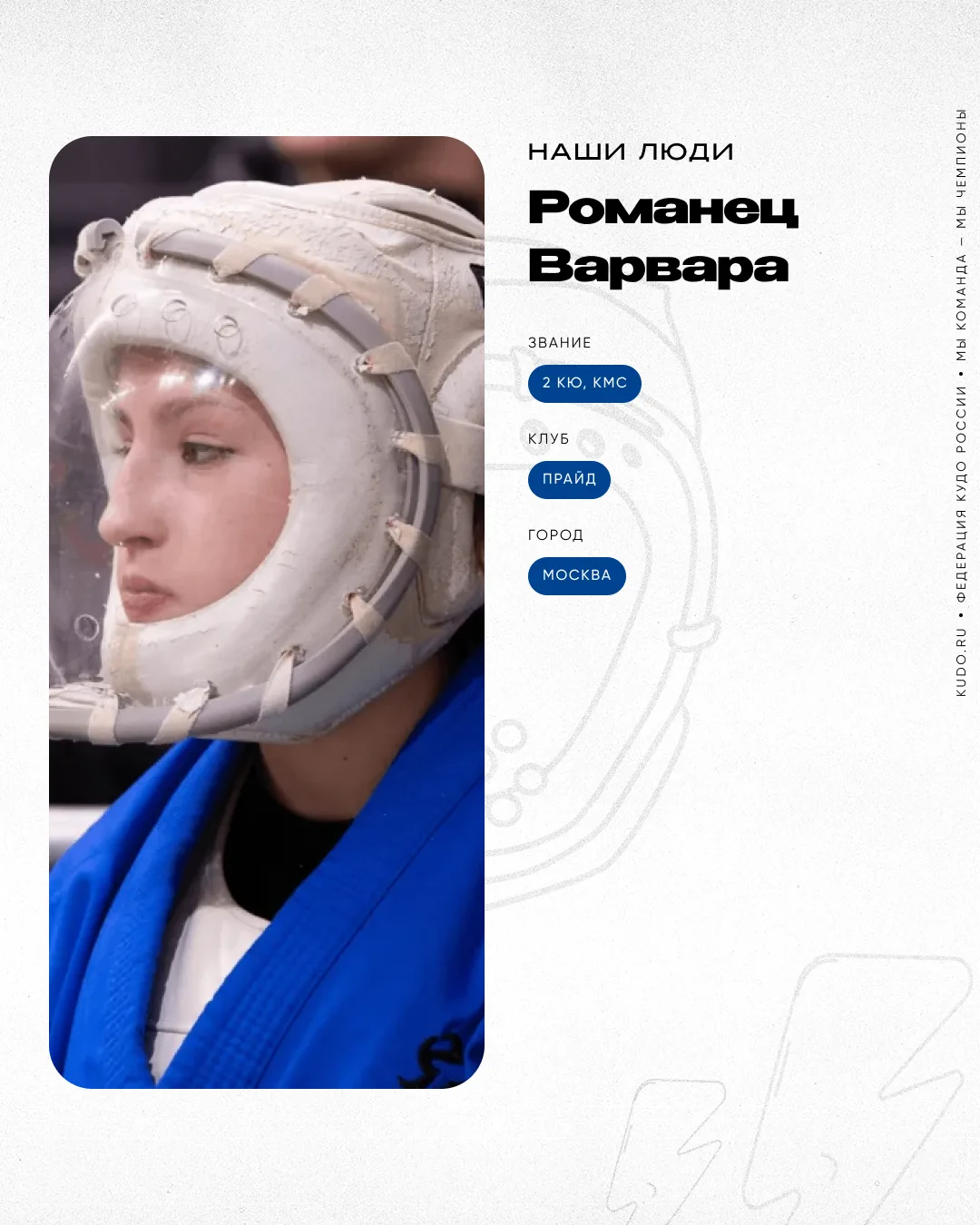 #НашиЛюди
⠀
🥋 Романец Варвара — 2 кю, КМС

Серебряный призёр Первенства России, КМС. Осознанно верн