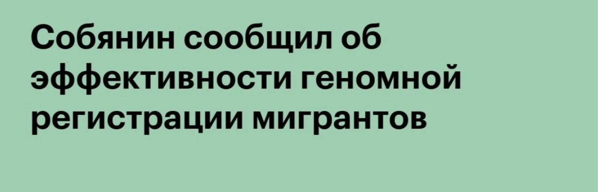🚨 Собянин: геномная регистрация мигрантов выявила 10 тысяч человек в розыске.