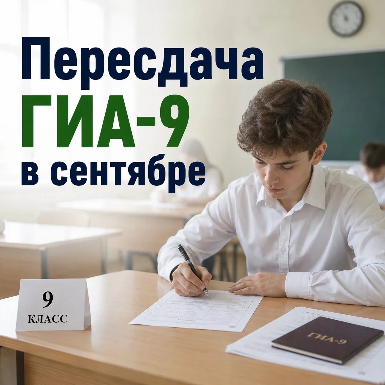 📅 Сентябрьские пересдачи ОГЭ — 2026: сохраняем расписание!
