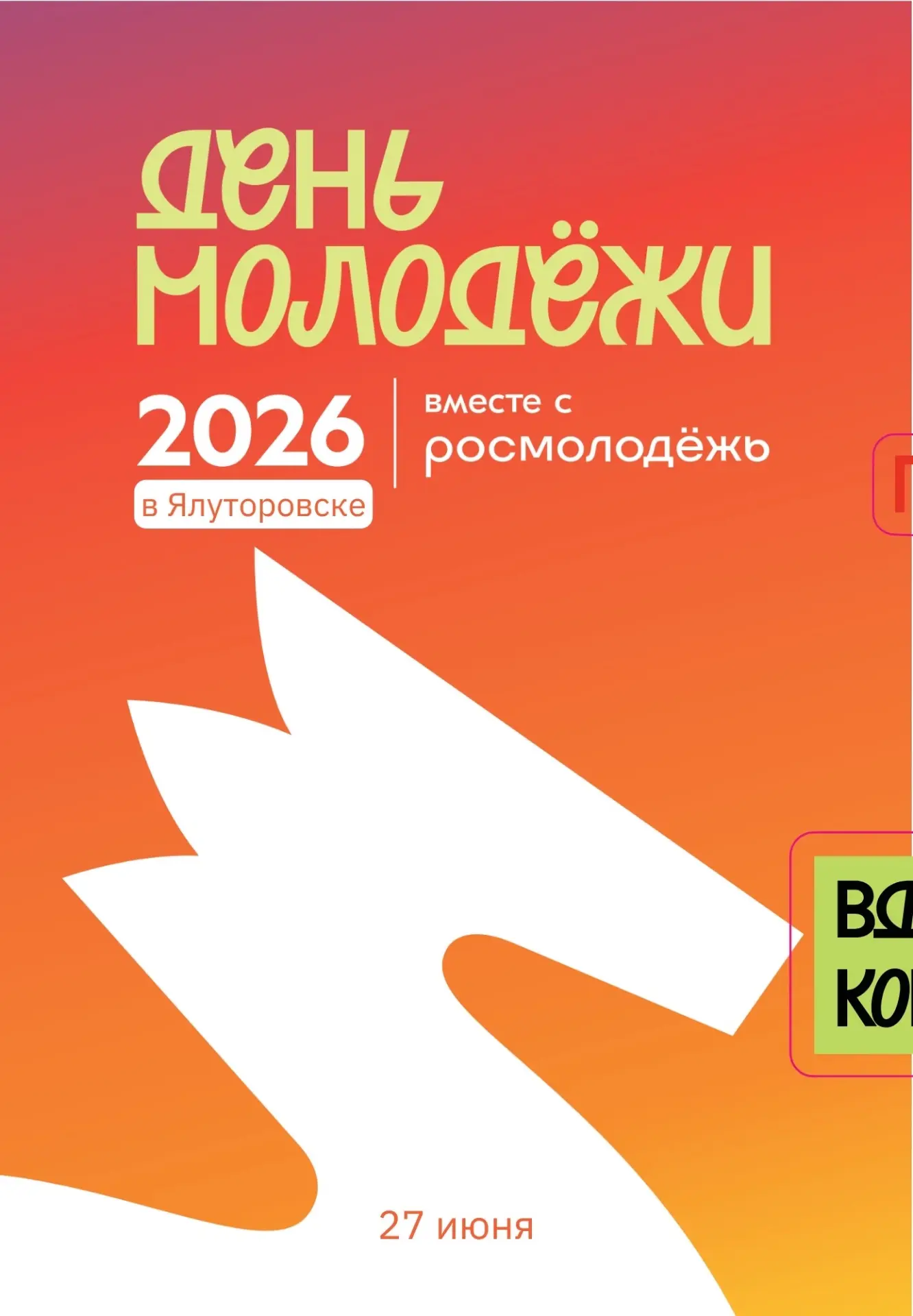 Мечтаем и гордимся ВМЕСТЕ!

Молодость — это время, когда любая мечта кажется осуществимой. Встречаем