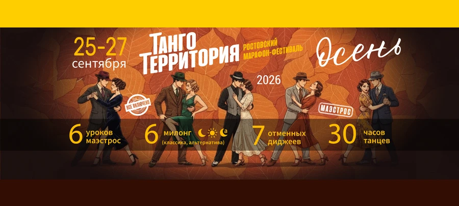 Осень на ТАНГО-ТЕРРИТОРИИ 2026 | Ростов-на-Дону