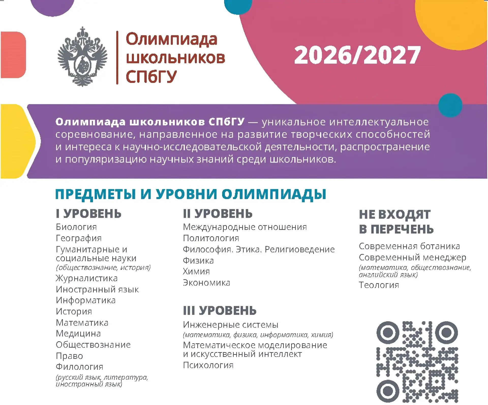 📣 Утвержден перечень олимпиад школьников и их уровней на 2026/2027 учебный год