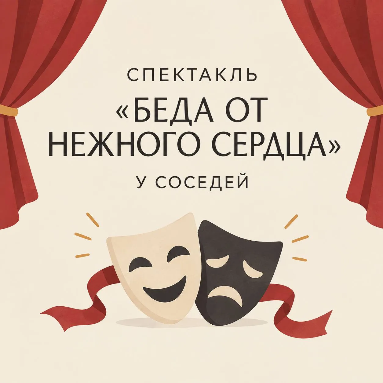 🎭 У соседей в Обручевском пройдет спектакль «Беда от нежного сердца».