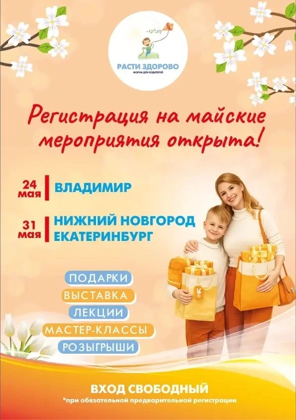 Дорогие родители города Владимира!      24 МАЯ во Владимире пройдёт уникальный Всероссийский форум «