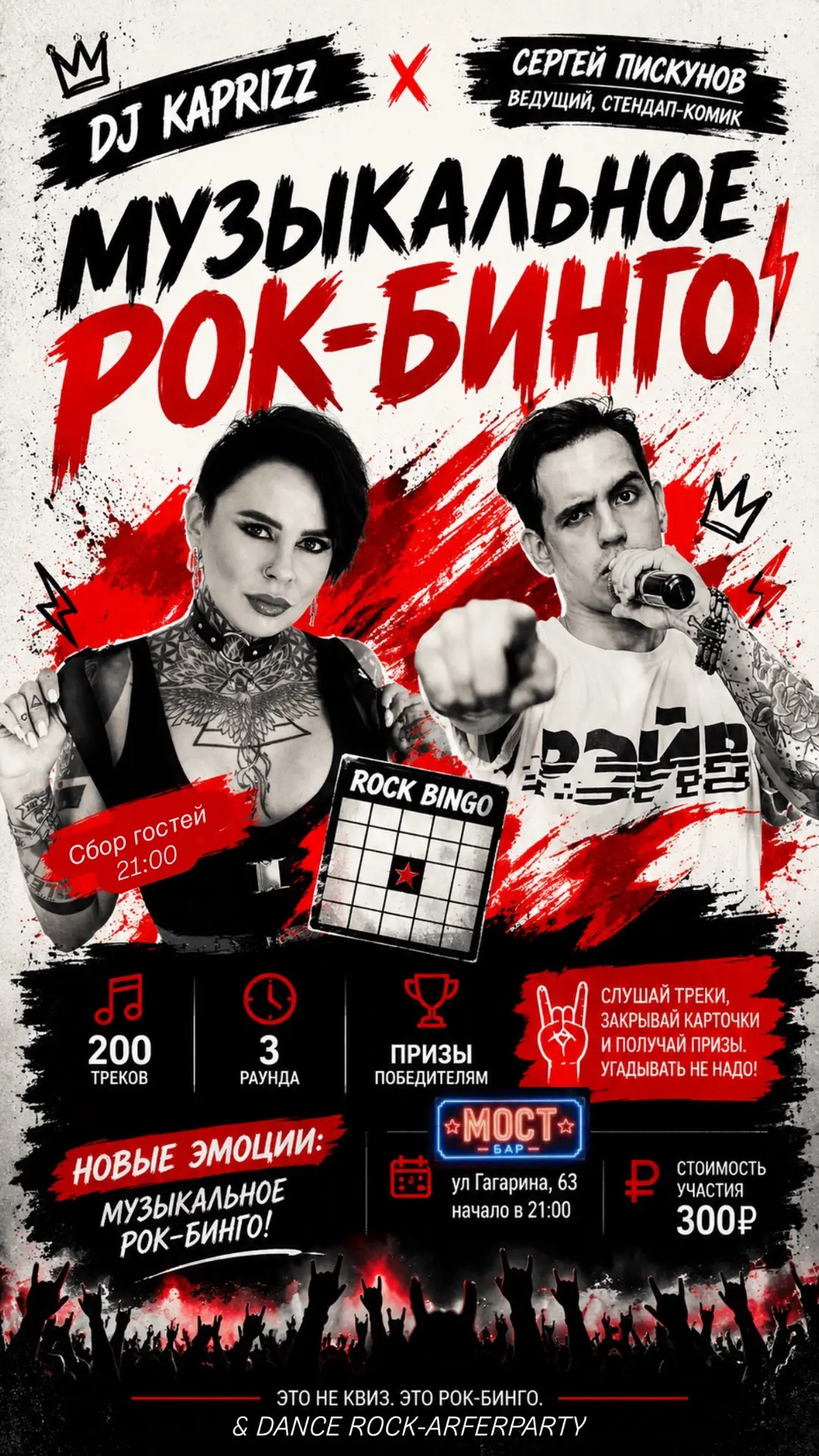 Уже в эту пятницу!! Музыкальное рок-бинго с DJ Kaprizz & рок-дэнс автопати! 🎧🥁