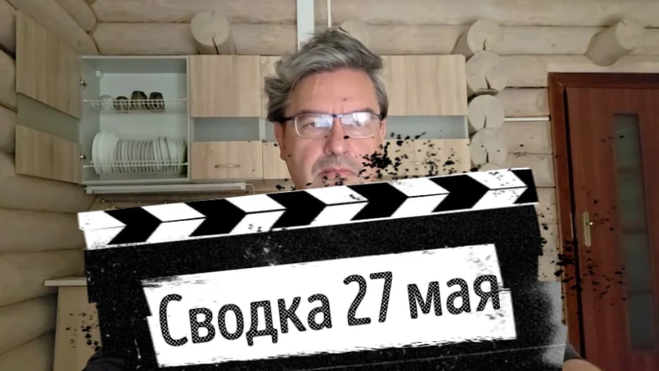 Сводка 27 мая с Михаилом Онуфриенко  Этой ночью ракетами «Шторм шедоу» атаковали Крым. Севастополь о