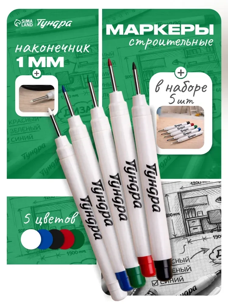 💫Маркер строительный разметочный тонкий 1 мм ТУНДРА, набор 5 шт, длинный наконечник