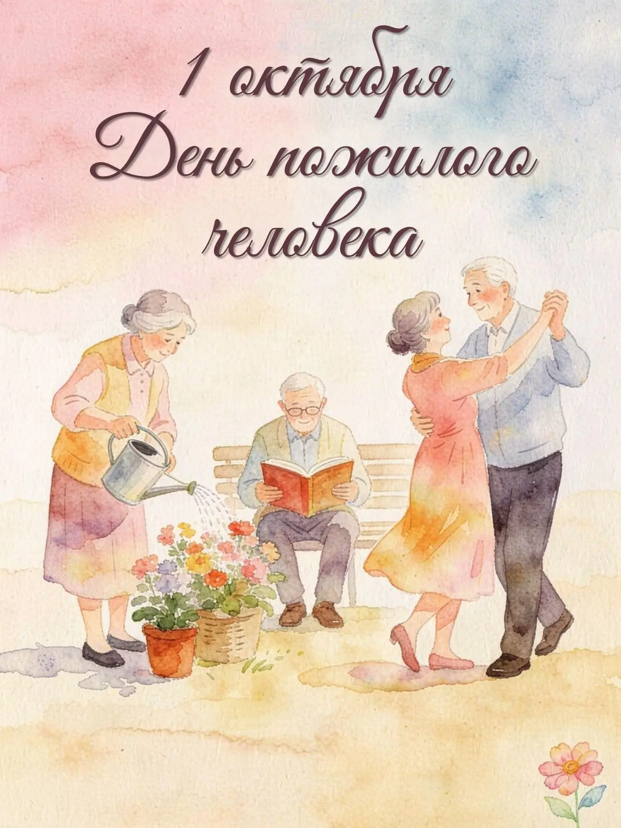 С Днём пожилого человека!