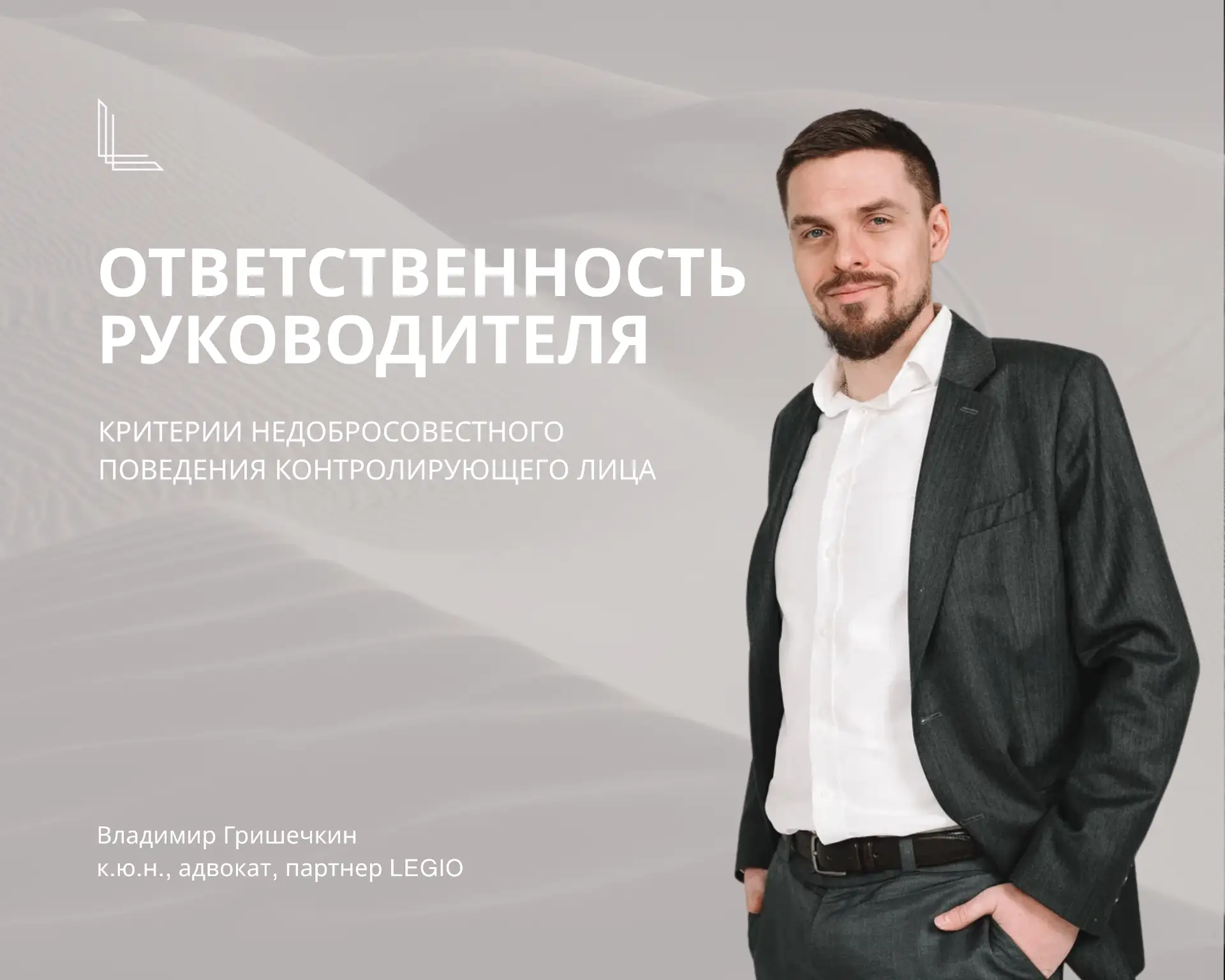 ⚡️Ответственность руководителя компании: критерии недобросовестного поведения КДЛ