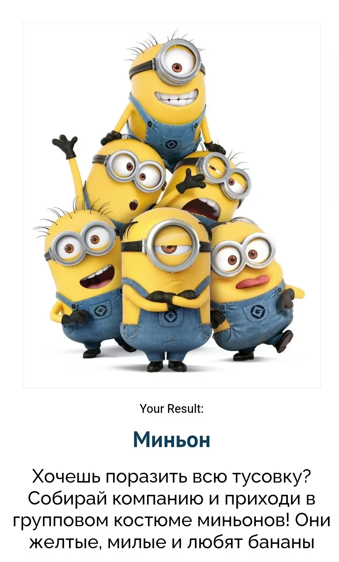 Выбери свой костюм