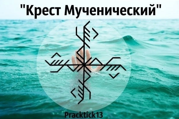 Крест мученический
Автор: Pracktick13

Состав: - Гебо - дар любви - Тейваз пер.- продавливаем эгоцен
