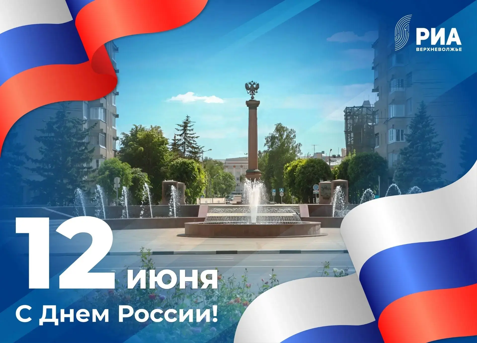 Сегодня мы отмечаем День России. 12 июня – не просто красный день календаря.

Это символ единства, с
