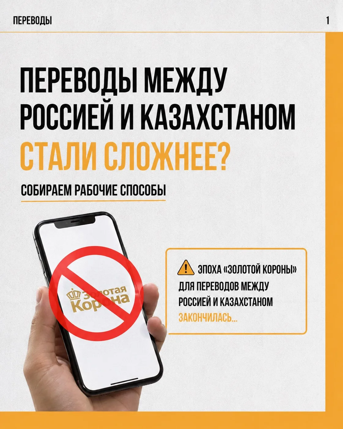 ⚠️ Похоже, эпоха «Золотой Короны» для переводов между Россией и Казахстаном закончилась…