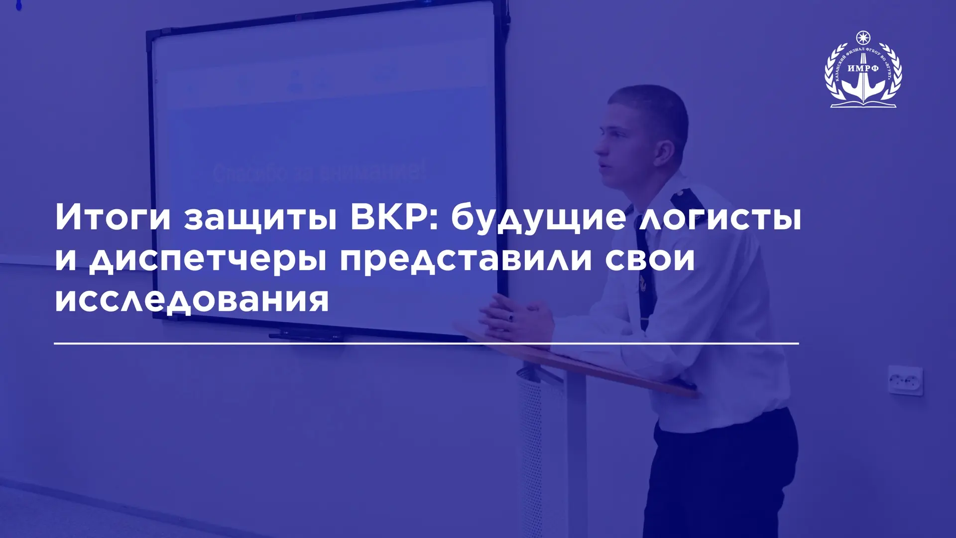 🚢 В ИМРФ прошла защита выпускных квалификационных работ курсантов среднего профессионального образо