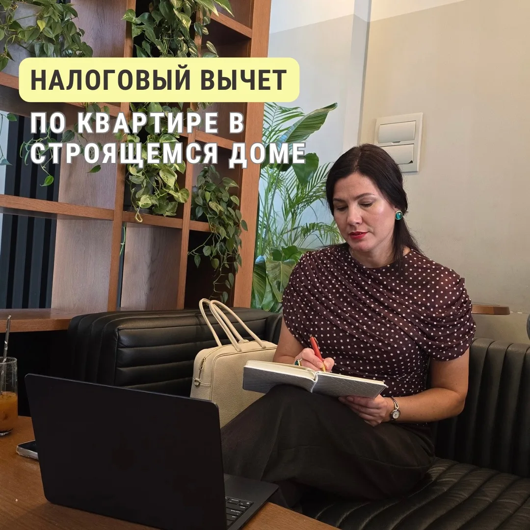 «Я покупаю квартиру в строящемся доме, могу я оформить налоговый вычет, ведь я уже сейч...