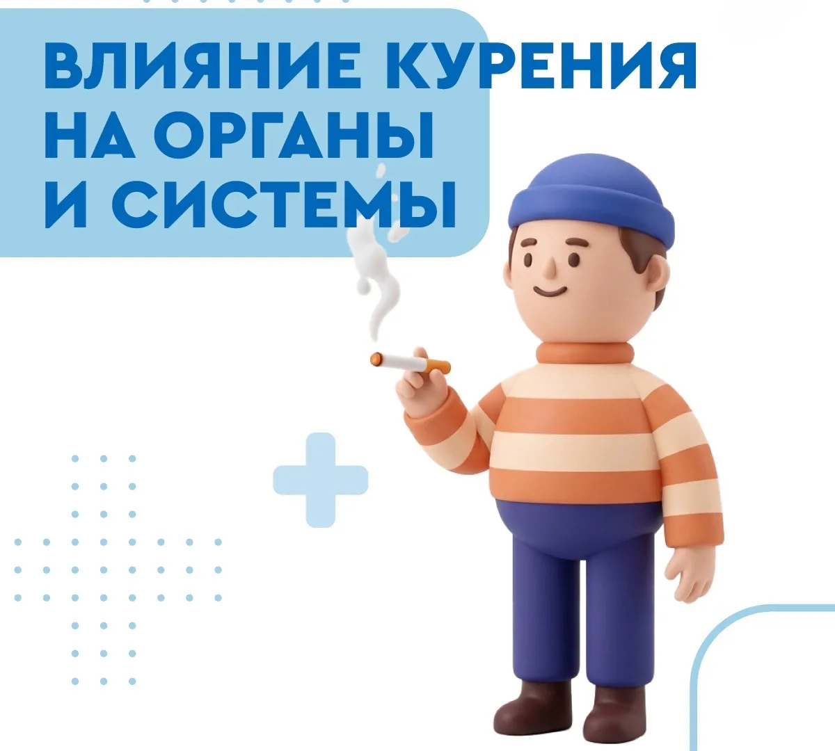 📢 Время сказать НЕТ табаку! С 25 по 31 мая в России проходит Неделя отказа от табака, приуроченная 