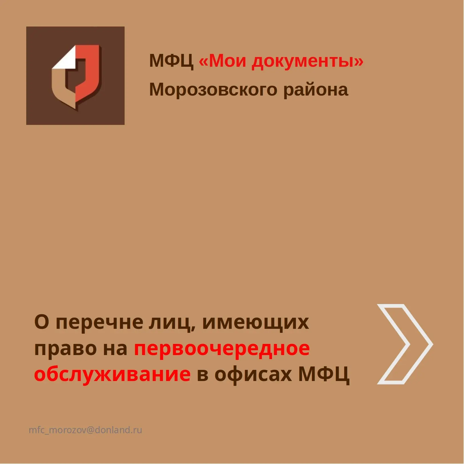 О перечне лиц, имеющих право на первоочередное обслуживание в офисах МФЦ!

📌В приоритетном порядке 