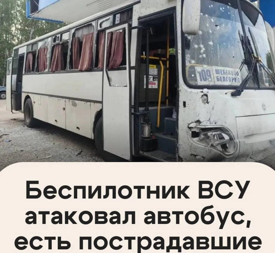⚡️Боевики ВСУ атаковали автобус с мирными жителями.

БПЛА поразил рейс в Шебекино Белгородской облас