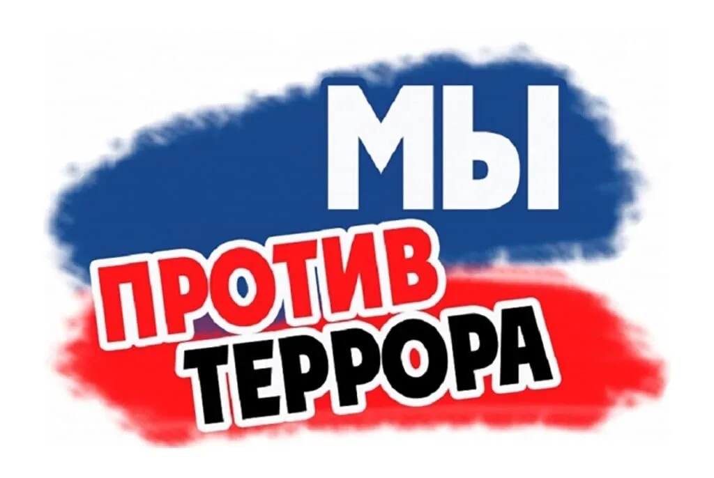 Акция "Осторожно - террор"