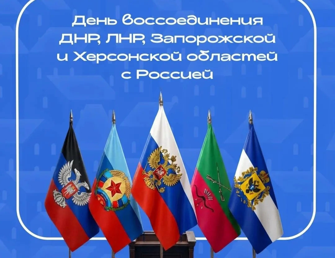 🇷🇺 30 сентября мы отмечаем важный праздник — День воссоединения России с ДНР, ЛНР, За...