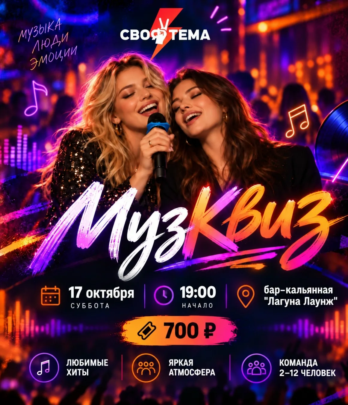 17 октября — МузКвиз от команды «Своя тема» ! 🎶