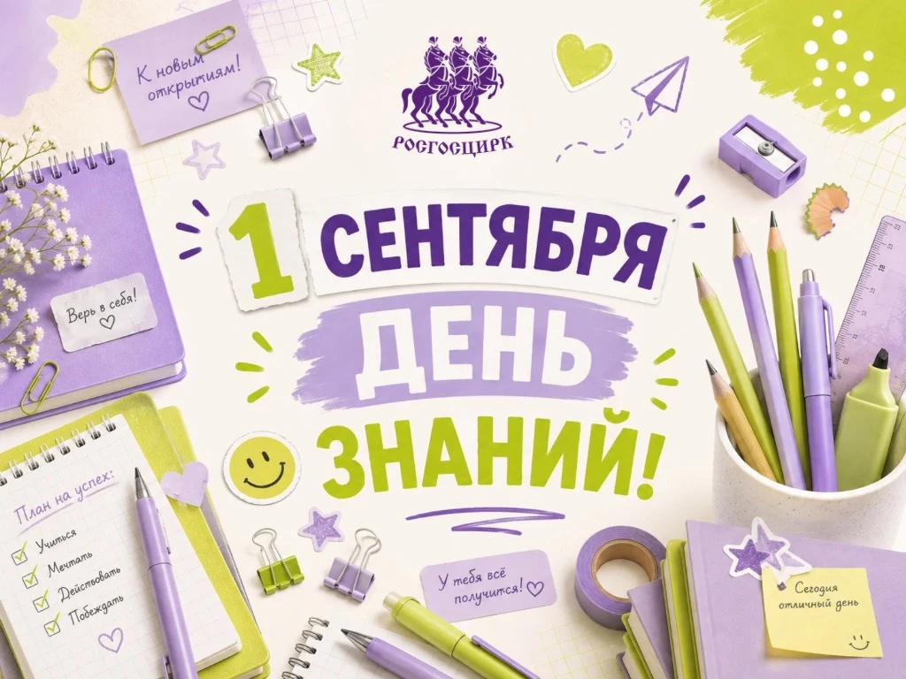 Генеральный директор Росгосцирка Сергей Беляков поздравляет с Днём знаний 📚