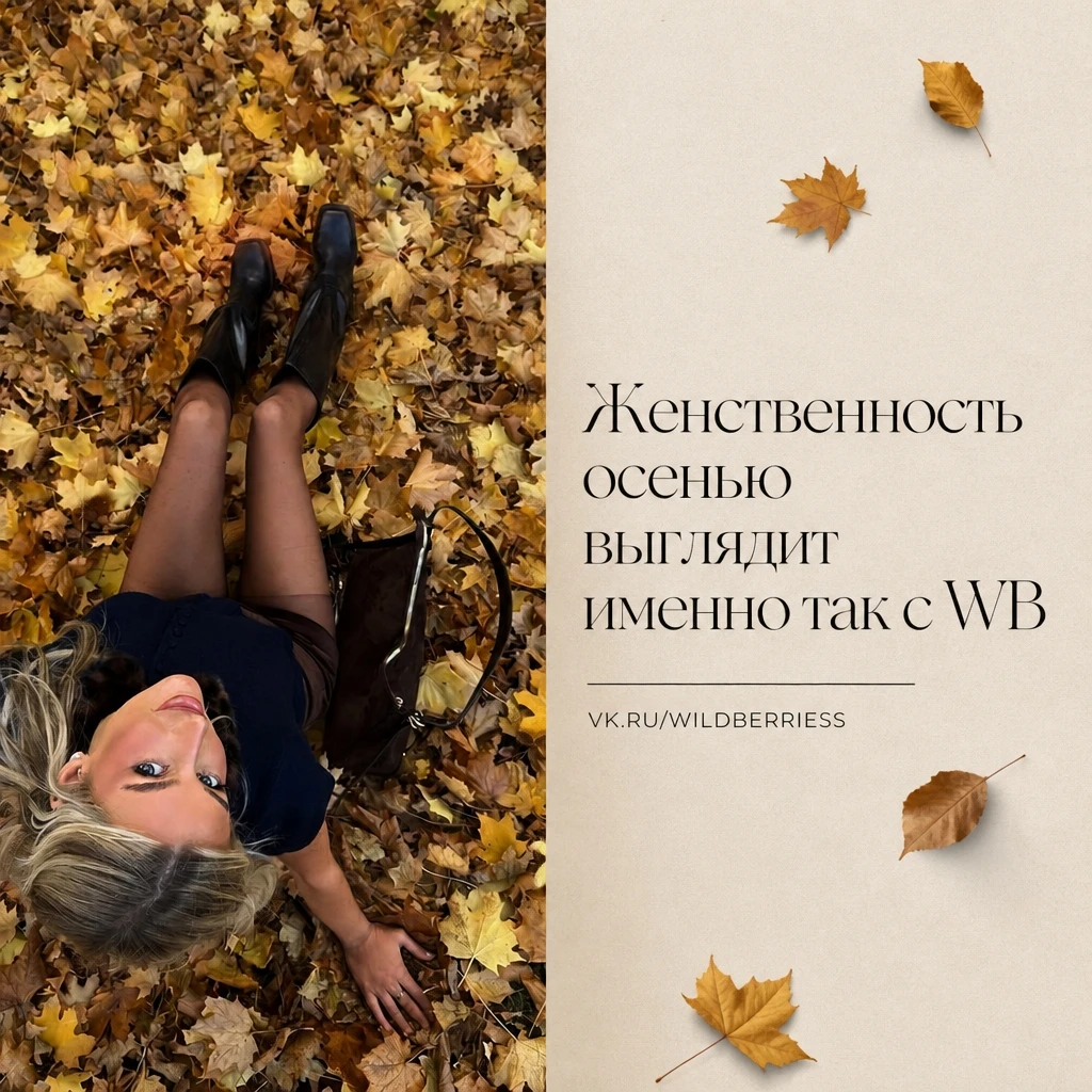 Женственность осенью выглядит именно так с WB