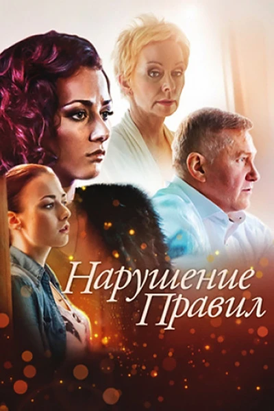 Это история «Золушки» наоборот - богатой девушки, попавшей с бала в дом бедняка. Вере 20 лет, она до