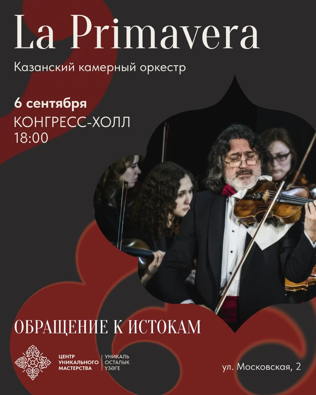 В ЦУМе выступит Казанский камерный оркестр La Primavera под управлением маэстро Рустема...