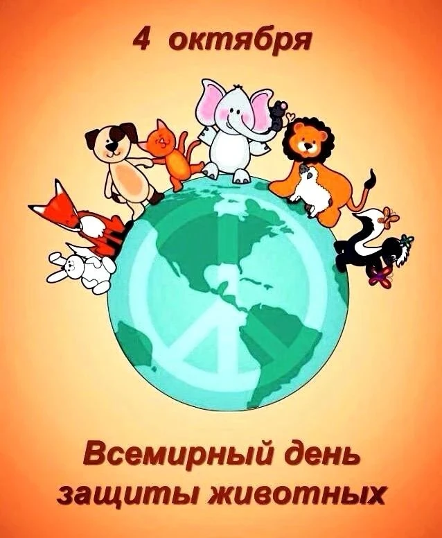4 октября отмечается Всемирный день защиты животных.