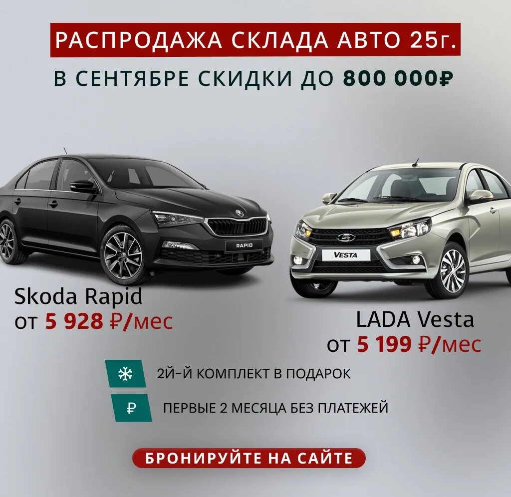 Финальная распродажа авто 2024–2025 – скидки до 800 000₽