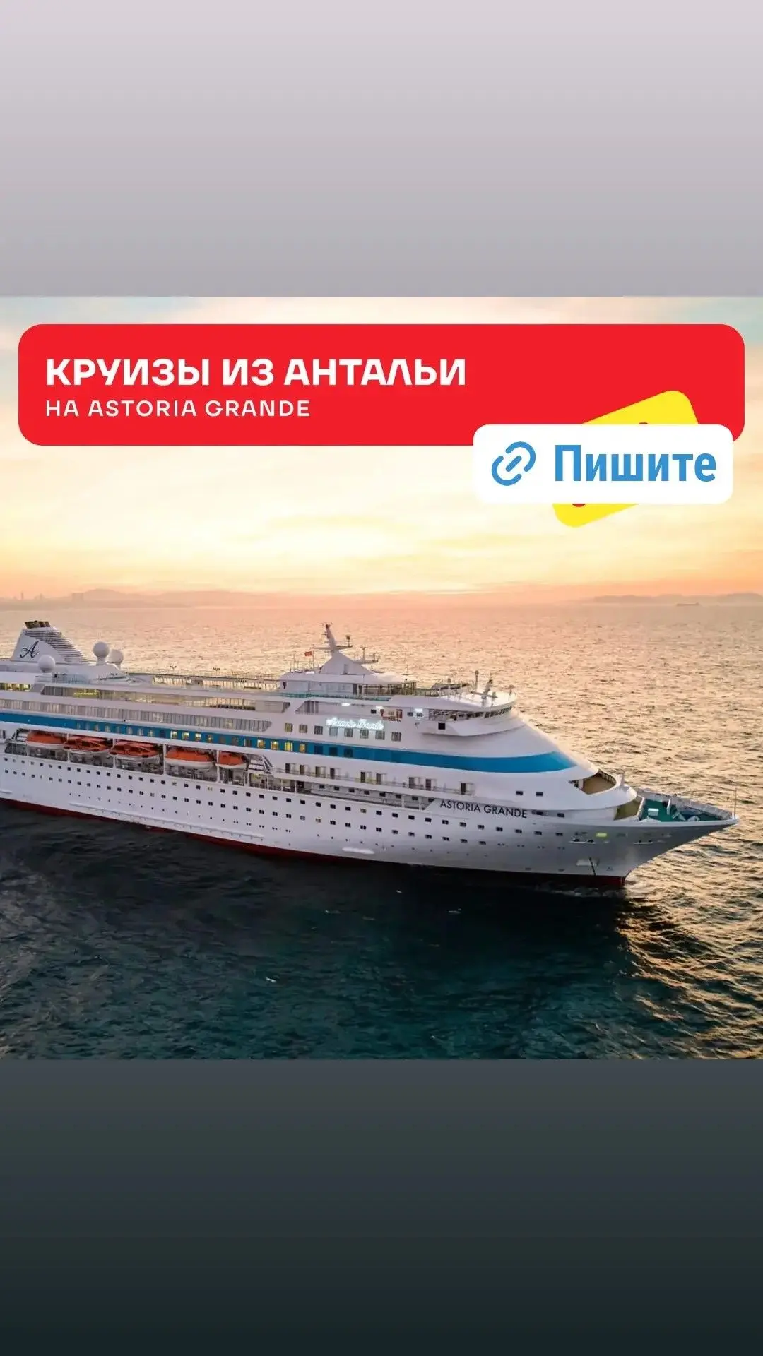 Подборка круизов из Антальи на лайнере Astoria Grande из Сочи